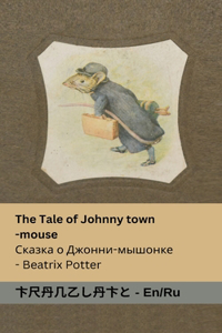 The Tale of Johnny Town-Mouse / Сказка о Джонни- мышонке