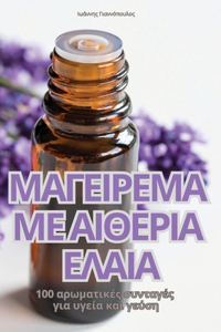 ΜΑΓΕΙΡΕΜΑ ΜΕ ΑΙΘΕΡΙΑ ΕΛΑΙΑ