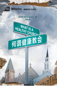 何谓健康教会 (What is a Healthy Church?) (Chinese)