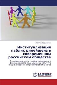 Institualizatsiya pablik rileyshenz v soveremennom rossiyskom obshchestve