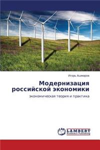 Modernizatsiya rossiyskoy ekonomiki