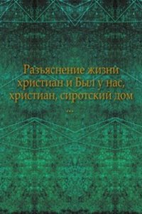 Materialy k istorii izucheniya russkogo sektantstva. Razyasnenie zhizni hristian i Byl u nas, hristian, sirotskij dom.