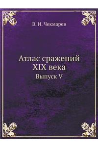 Атлас сражений XIX века