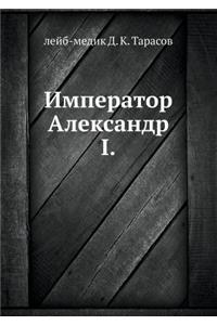 Император Александр I