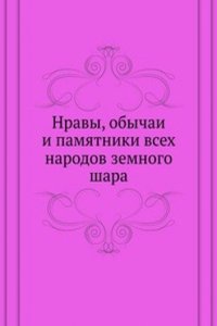 Nravy, obychai i pamyatniki vseh narodov zemnogo shara