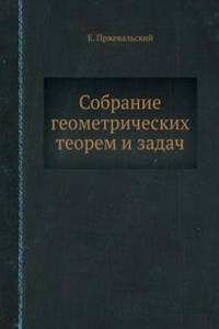 Sobranie geometricheskih teorem i zadach