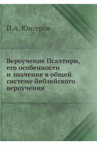 Вероучение Псалтири, его особенности и з
