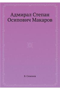 Адмирал Степан Осипович Макаров