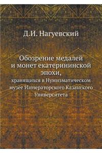 Обозрение медалей и монет екатерининско