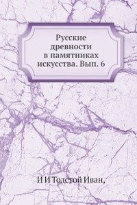 Russkie drevnosti v pamyatnikah iskusstva. Vyp. 6