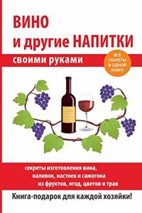 Вино и другие напитки своими руками