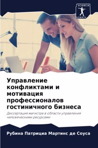 Управление конфликтами и мотивация профе