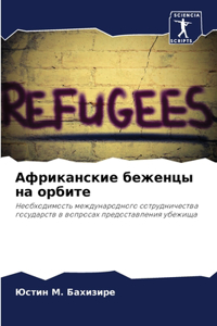 Африканские беженцы на орбите