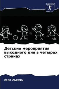 Детские мероприятия выходного дня в четыр