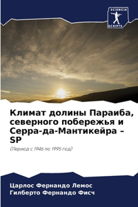 Климат долины Параиба, северного побережь