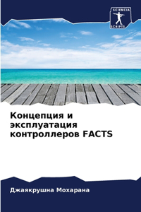 Концепция и эксплуатация контроллеров FACTS