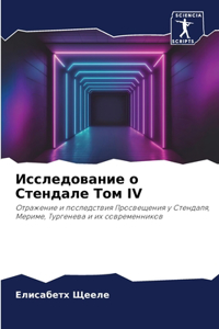 Исследование о Стендале Том IV