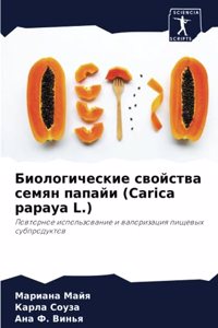 Биологические свойства семян папайи (Carica papaya L.)