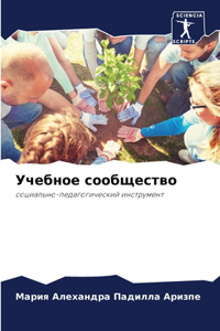 Учебное сообщество