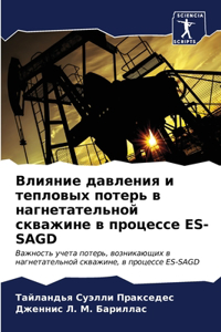 Влияние давления и тепловых потерь в нагнk