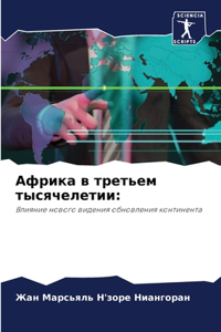 Африка в третьем тысячелетии