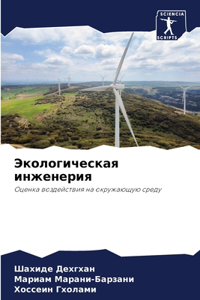 Экологическая инженерия