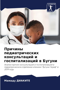 Причины педиатрических консультаций и го