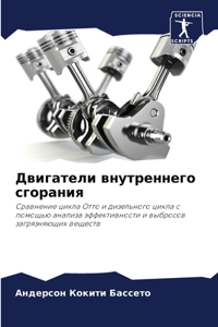 Двигатели внутреннего сгорания