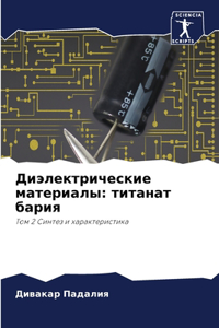 Диэлектрические материалы