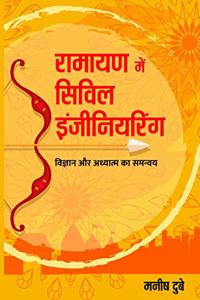 à¤°à¤¾à¤®à¤¾à¤¯à¤£ à¤®à¥‡à¤‚ à¤¸à¤¿à¤µà¤¿à¤² à¤‡à¤‚à¤œà¥€à¤¨à¤¿à¤¯à¤°à¤¿à¤‚à¤—
