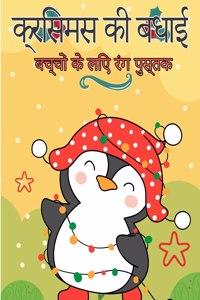 बच्चों के लिए मेरी क्रिसमस रंग पुस्तक