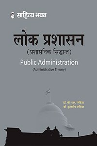 Sahitya Bhawan Lok Prashasan book by Fadia in hindi medium for IAS UPSC civil services examination and MA Political Science, Public Administration