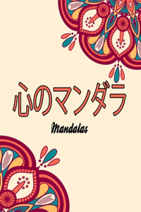 心のマンダラ
