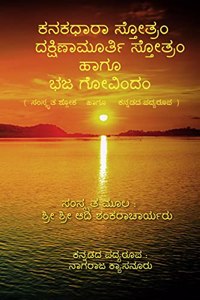 Kanakadhara Stotram, Dakshinamurthy Stotram Haagu Bhaja Govindam / ಕನಕಧಾರಾ ಸ್ತೋತ್ರಂ, ದಕ್ಷಿಣಾಮೂರ