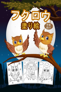 フクロウ 子供のための塗り絵