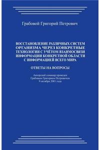 Vosstanovlenie Razlichnyh Sistem Organizma Cherez Konkretnye Tehnologii S Uchjotom Vzaimosvjazi Informacii Konkretnoj Oblasti S Informaciej Vsego Mira