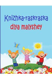 Knizhka-Raskraska Dlya Malyshey