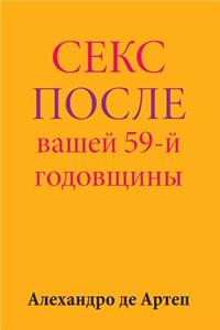 Sex After Your 59th Anniversary (Russian Edition)