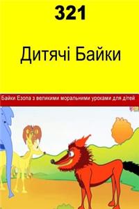 321 Children's Fables (Ukrainian)
