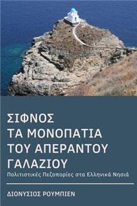 Sifnos. Follow the Trails Along the Big Blue. a Dive at Each Step