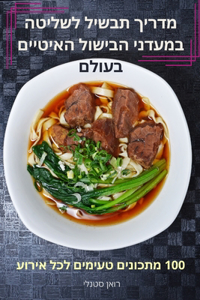 מדריך תבשיל לשליטה במעדני הבישול האיטיים ”