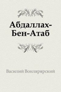 Abdallah-Ben-Atab