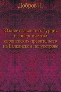 YUzhnoe slavyanstvo, Turtsiya i sopernichestvo evropejskih pravitelstv na Balkanskom poluostrove.