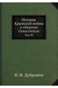 История Крымской войны и обороны Севастl