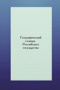 Geograficheskij slovar Rossijskago gosudarstva