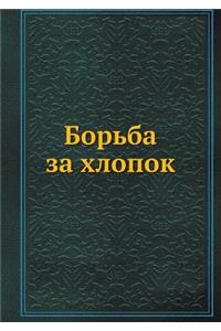 Борьба за хлопок