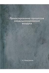 Proektirovanie Protsessov Konditsionirovaniya Vozduha