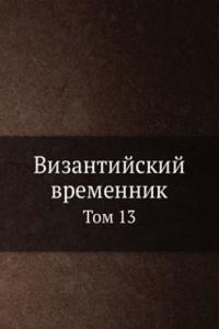 Vizantijskij vremennik
