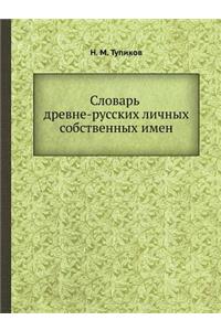 Словарь древне-русских личных собственн