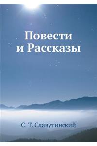 Повести и Рассказы